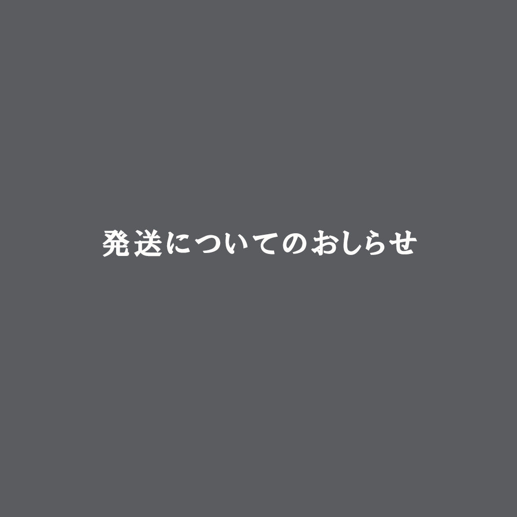 1/16~1/18の配送につきまして