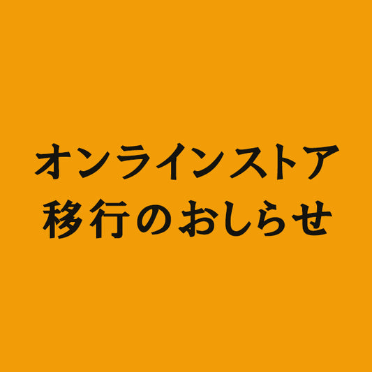 オンラインストア移行のおしらせ