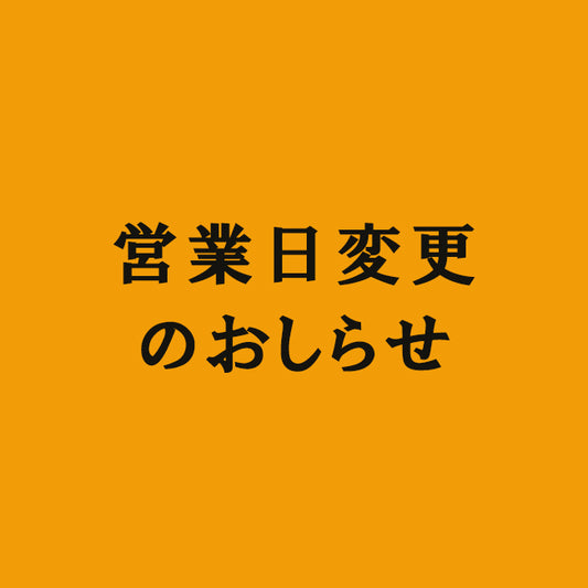 営業日変更のおしらせ