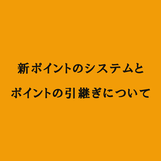 新ポイントのシステムと旧ポイントの引継ぎについて